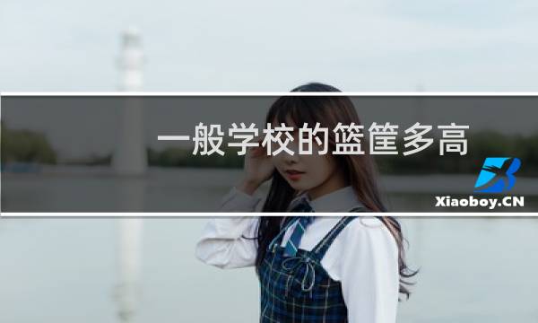 一般学校的篮筐多高图片