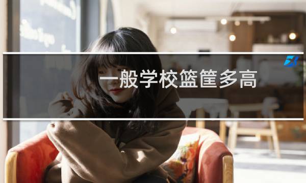 一般学校篮筐多高图片