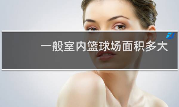 一般室内篮球场面积多大图片