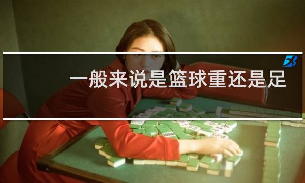 一般来说是篮球重还是足球重图片