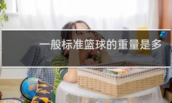 一般标准篮球的重量是多少图片