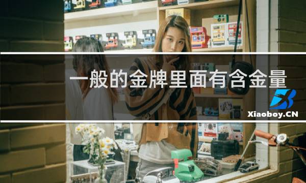 一般的金牌里面有含金量吗图片