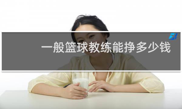 一般篮球教练能挣多少钱图片