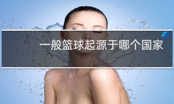 一般篮球起源于哪个国家图片