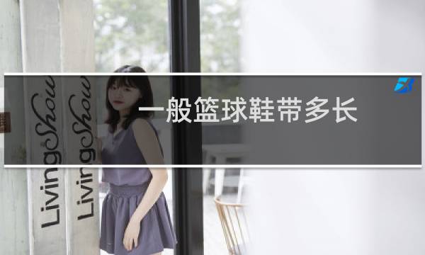 一般篮球鞋带多长图片