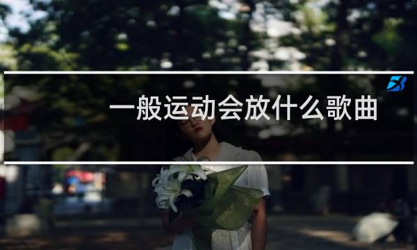 一般运动会放什么歌曲图片