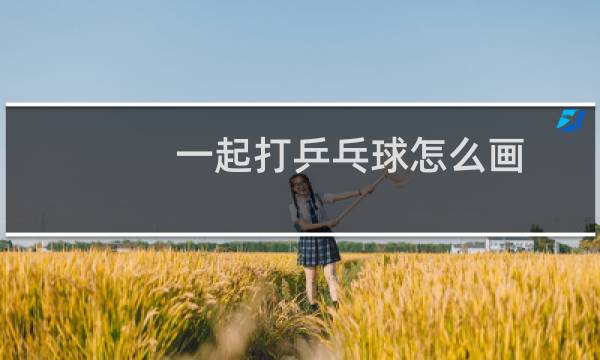 一起打乒乓球怎么画图片
