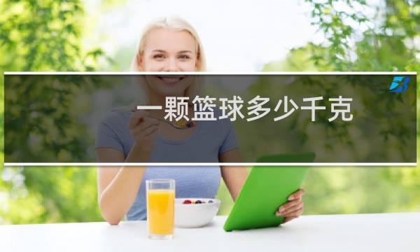 一颗篮球多少千克图片
