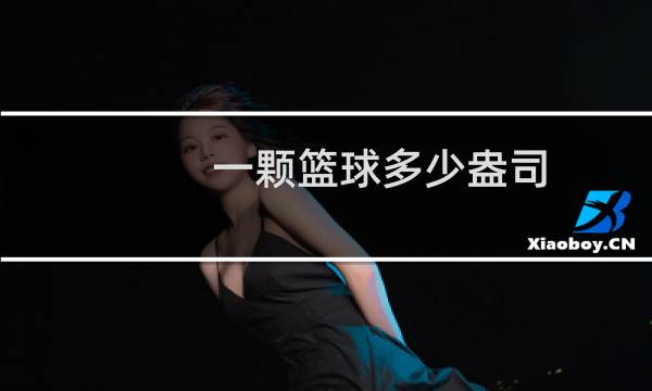 一颗篮球多少盎司图片
