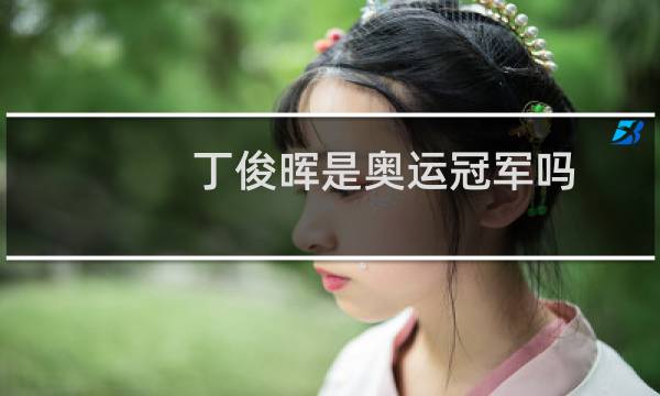 丁俊晖是奥运冠军吗图片