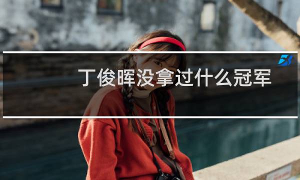 丁俊晖没拿过什么冠军图片