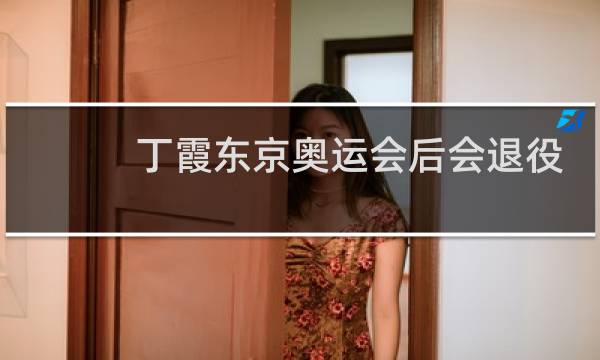 丁霞东京奥运会后会退役吗图片