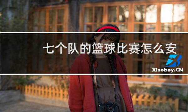 七个队的篮球比赛怎么安排图片