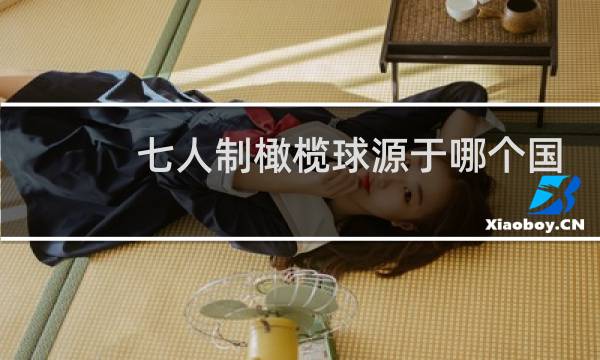 七人制橄榄球源于哪个国家图片