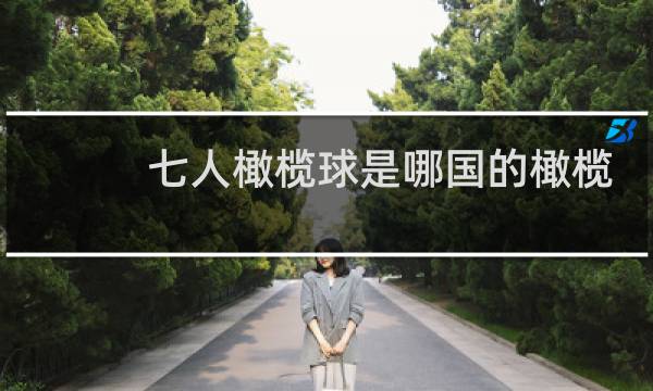 七人橄榄球是哪国的橄榄球一种图片
