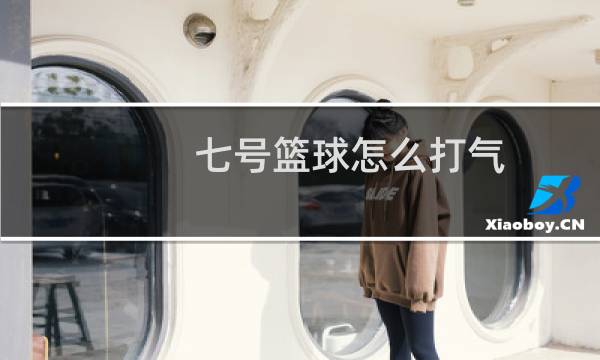 七号篮球怎么打气图片