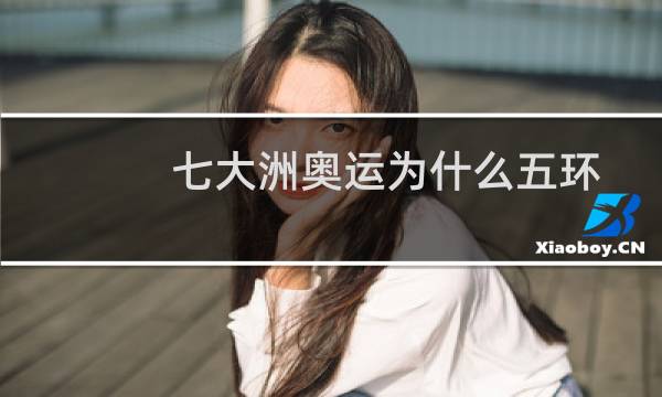 七大洲奥运为什么五环图片