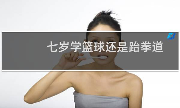 七岁学篮球还是跆拳道图片