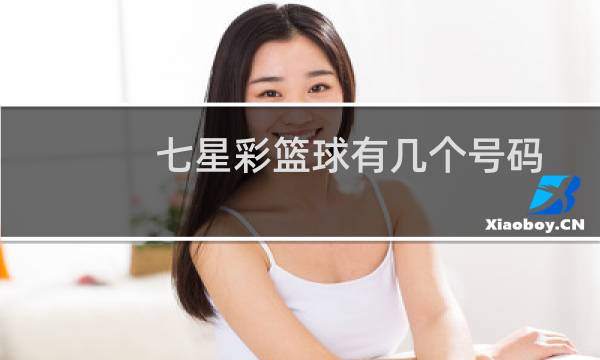 七星彩篮球有几个号码图片