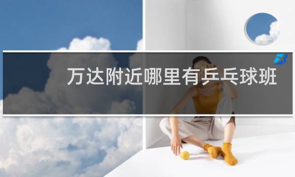 万达附近哪里有乒乓球班图片