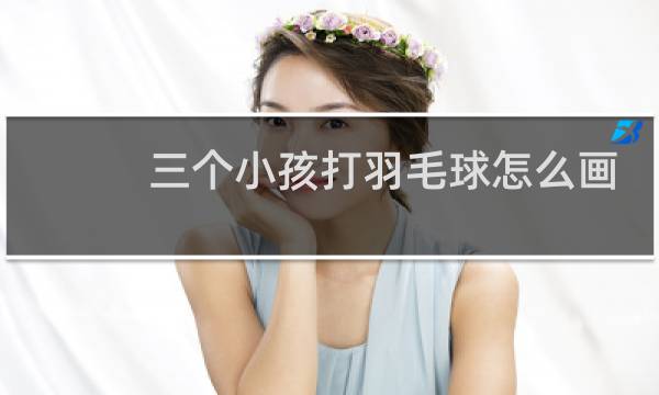 三个小孩打羽毛球怎么画图片