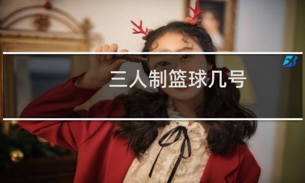 三人制篮球几号图片