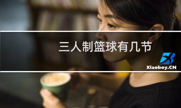 三人制篮球有几节图片