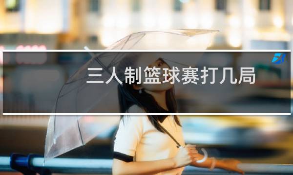 三人制篮球赛打几局图片
