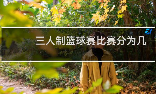 三人制篮球赛比赛分为几节图片
