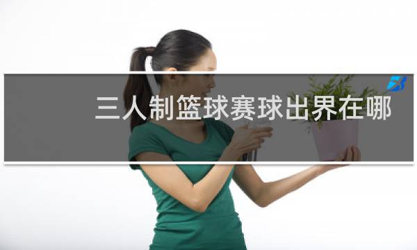 三人制篮球赛球出界在哪发球图片