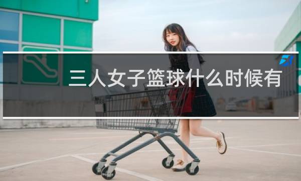 三人女子篮球什么时候有的图片