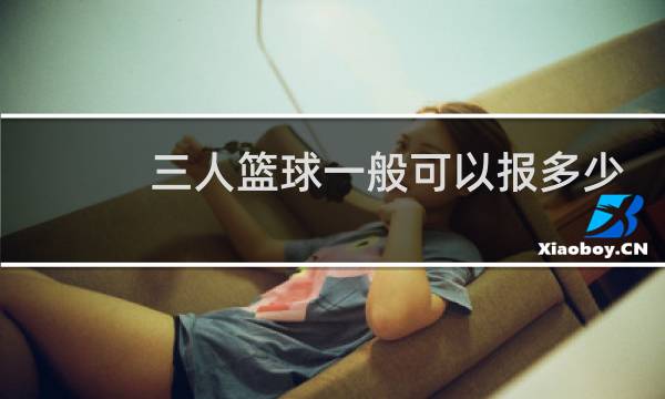 三人篮球一般可以报多少人图片