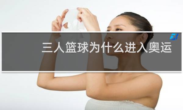 三人篮球为什么进入奥运会图片