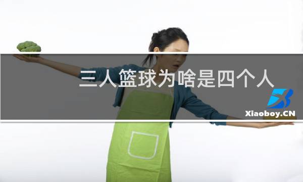 三人篮球为啥是四个人图片