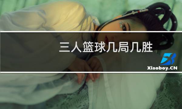 三人篮球几局几胜图片