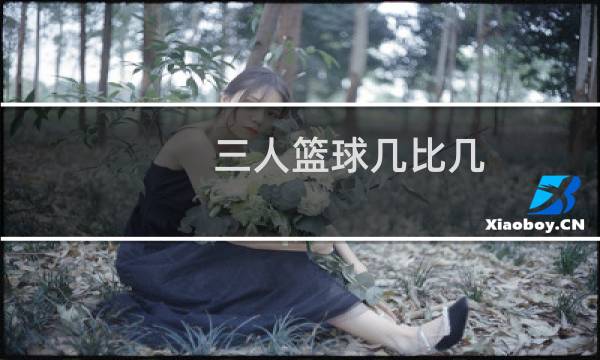三人篮球几比几图片