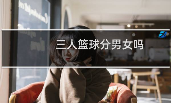 三人篮球分男女吗图片