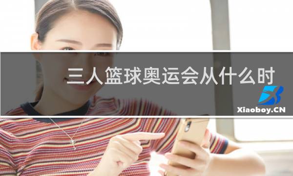 三人篮球奥运会从什么时候开始的图片