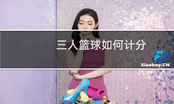 三人篮球如何计分图片
