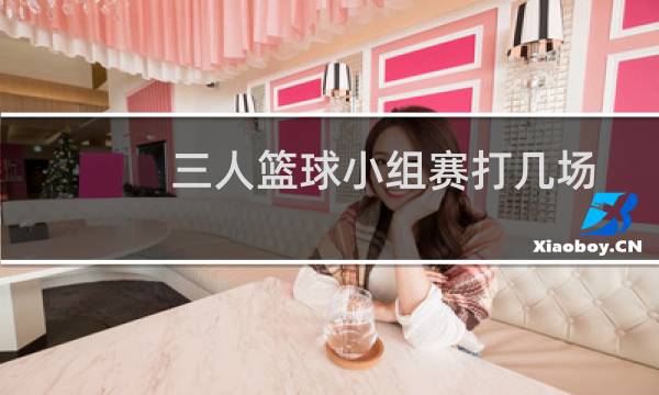 三人篮球小组赛打几场图片