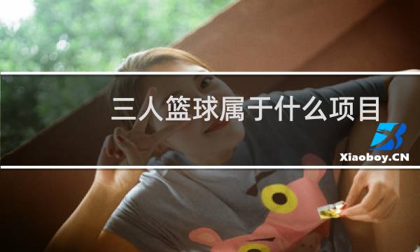 三人篮球属于什么项目图片