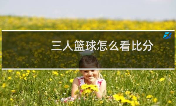 三人篮球怎么看比分图片