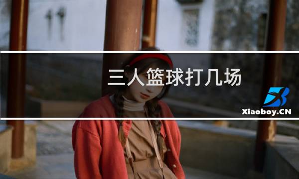 三人篮球打几场图片