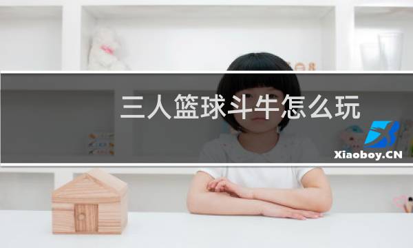 三人篮球斗牛怎么玩图片