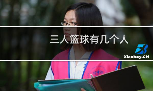 三人篮球有几个人图片