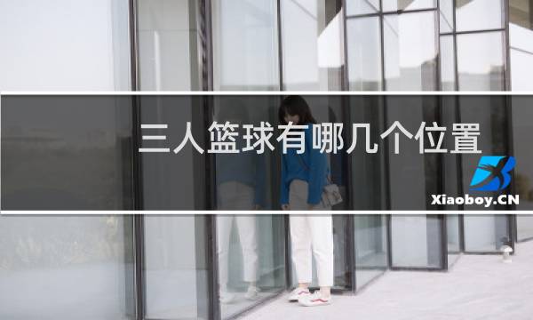 三人篮球有哪几个位置图片