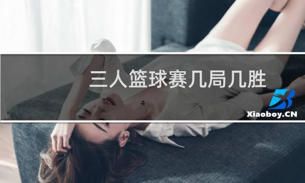 三人篮球赛几局几胜图片