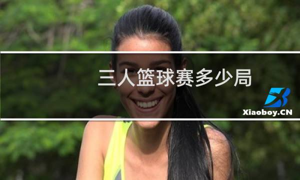 三人篮球赛多少局图片