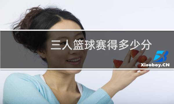 三人篮球赛得多少分图片