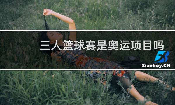 三人篮球赛是奥运项目吗图片